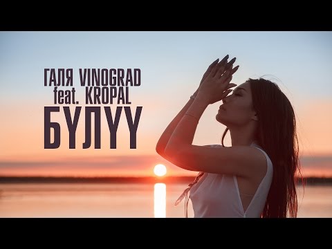 Видео: Галя VINOGRAD - БYЛYY feat. KROPAL