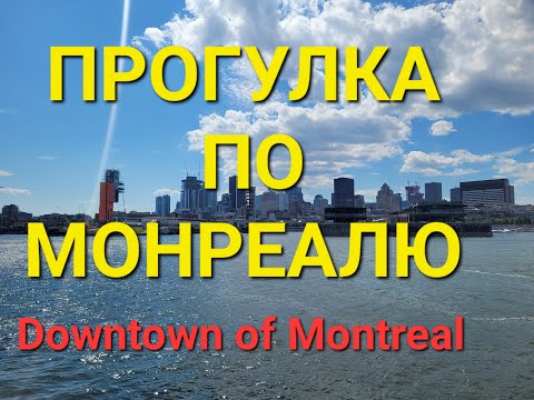 Видео: ПРОГУЛКА ПО КАНАДЕ. ГУЛЯЕМ ПО ЦЕНТРУ МОНРЕАЛЯ. САМЫЙ БОЛЬШОЙ В МИРЕ ГОРОД ПОД ЗЕМЛЁЙ .