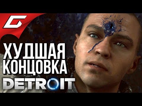Видео: DETROIT: Become Human ➤ ПЛОХАЯ КОНЦОВКА \ ХУДШИЙ ФИНАЛ
