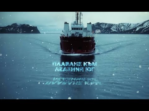 Видео: Антарктида, епизод 1, Плаване към ледения юг