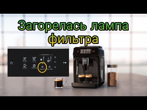 Видео: После декальцинации загорелась лампочка фильтра на кофемашине Philips 1220/1200 series.