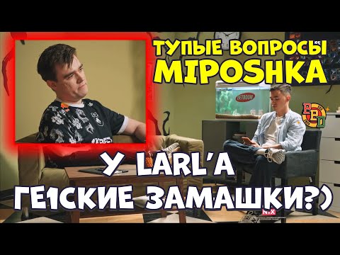 Видео: ТУПЫЕ ВОПРОСЫ С MIPOSHKA! BB DACHA!
