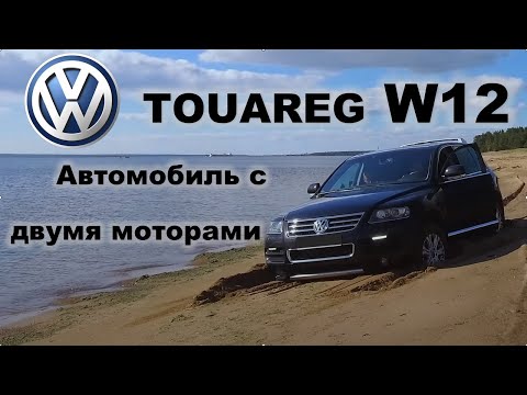 Видео: VW TOUAREG С ДВУМЯ МОТОРАМИ.