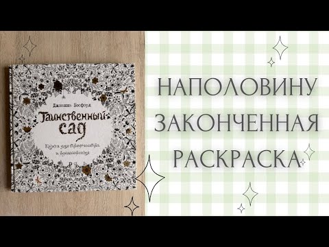 Видео: Листаем наполовину законченную раскраску от Джоанны Бэсфорд «Таинственный сад» | Johanna Basford 