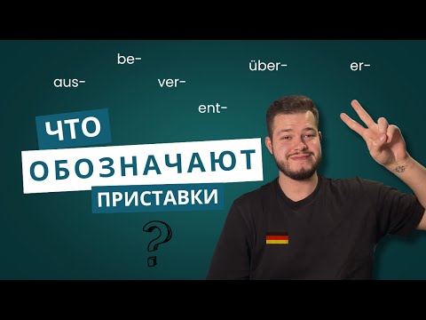 Видео: ЧТО ОБОЗНАЧАЮТ ПРИСТАВКИ В НЕМЕЦКОМ ЯЗЫКЕ?