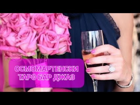 Видео: 🥂🍹🍸ОСМОМАРТЕНСКИ ТAROT BAR JAZZ-Честит празник дами! Какво си отива и какво идва в живота-4 позиции
