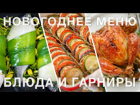 Видео: Меню на новый год | ОСНОВНЫЕ БЛЮДА из мяса, рыбы, птицы, овощей + гарниры | что приготовить