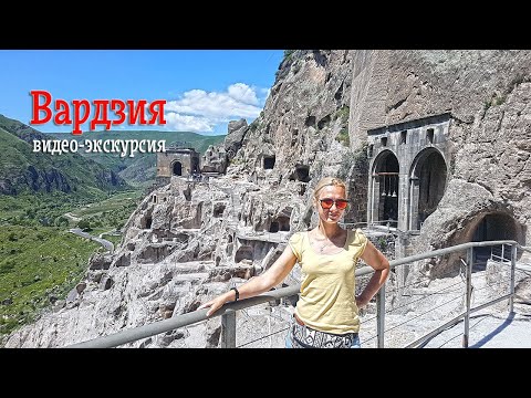 Видео: Видео экскурсия по наскальному комплексу Вардзия. Vardzia Cave Monastery 2017