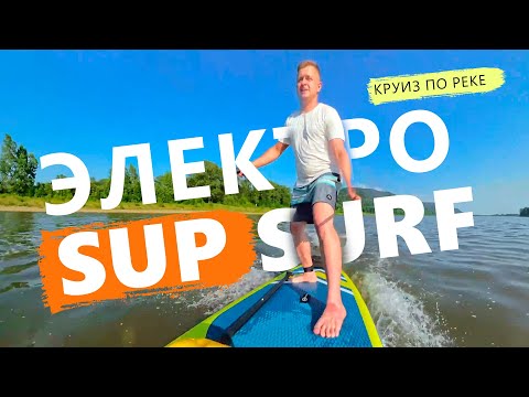 Видео: Гоняем по реке на ЭЛЕКТРО SUP Серфе