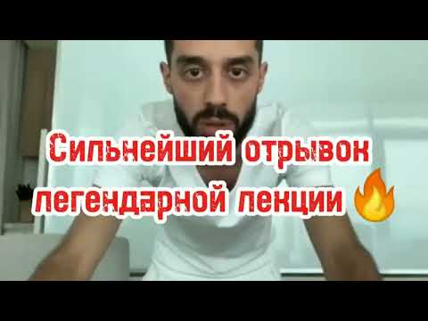 Видео: Сильнейший Отрывок Легендарной Лекции. СМОТРЕТЬ ДО КОНЦА! Анар Дримс // ССЫЛКА НА ЛЕКЦИЮ В ОПИСАНИИ
