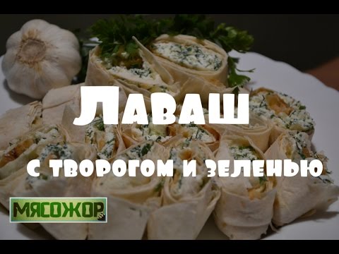 Видео: ЗАКУСКИ. Лаваш с творогом и зеленью