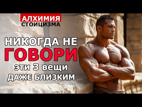 Видео: 3 Фразы, Которые Разрушают Твою Жизнь | Стоицизм и Сила Слова | Алхимия Стоицизма