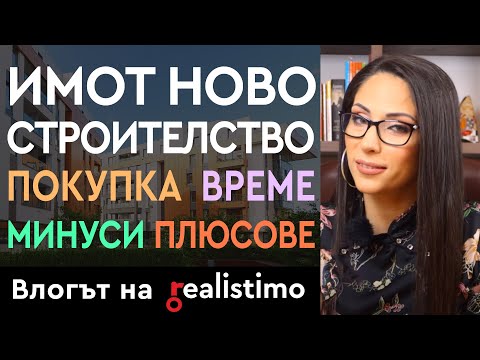 Видео: ВСИЧКО за покупка на апартамент ново строителство