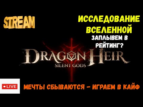Видео: Исследование вселенной | Залетаем в рейтинг? | Dragonheir: Silent Gods | #Dragonheir