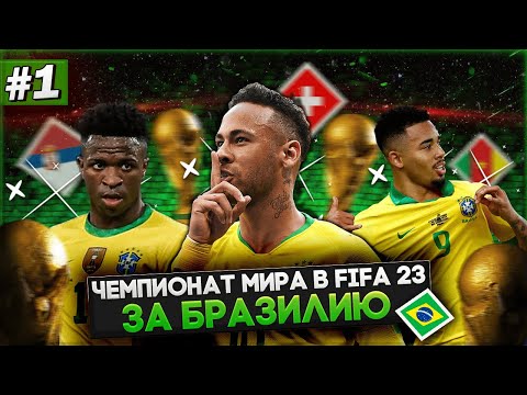 Видео: ЧЕМПИОНАТ МИРА в FIFA 23 | БРАЗИЛИЯ БОРЕТСЯ ЗА ВЫХОД С ГРУППЫ | НЕЙМАР ПОЛУЧИЛ ТРАВМУ