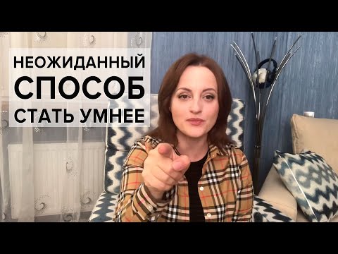 Видео: Думайте так, и вы изменитесь к лучшему!