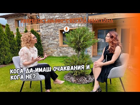 Видео: Еп.7: Кога Да Имаш Очаквания И Кога Не?
