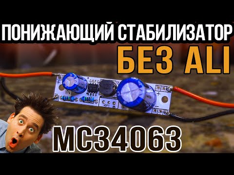 Видео: Заказал печатные платы из Китая - РЕАЛЬНАЯ ИСТОРИЯ (Собираю понижающий стабилизатор) - MC34063