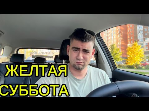 Видео: ЗДЕСЬ КЭФА НЕТ!!! ЖЕЛТОК ВЫХОДНОГО ДНЯ В МОСКОВСКОМ ТАКСИ…