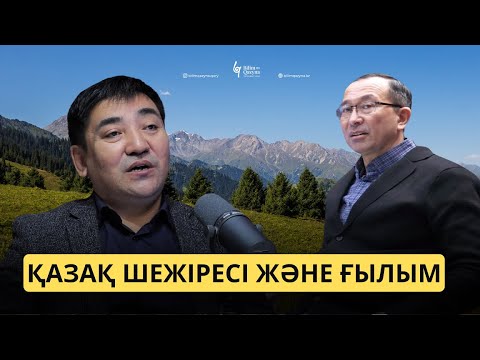 Видео: Қазақ шежіресі жайлы талқы | BILIM QAZYNA