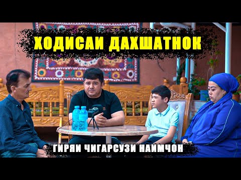 Видео: Гиряи Чигарсузи Наимчон. Ходисаи Дахшатнок