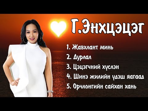 Видео: Enkhtsetseg duunuud | Энхцэцэг дуунууд | Enhtsetseg Javhlant mini | Ayalguu