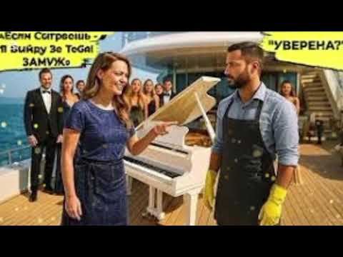Видео: Если Сыграешь, То Я Выйду За Тебя ЗАМУЖ!» — Насмешливо Сказала Миллионерша… Но Он Не Растерялся