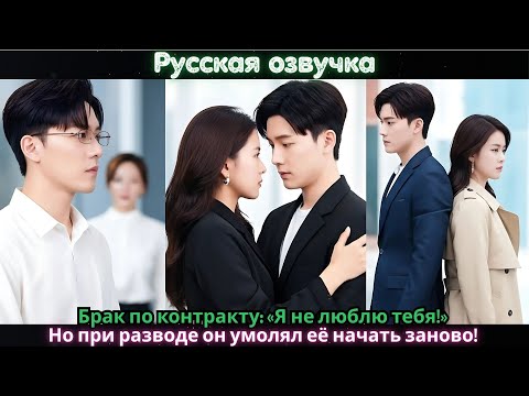 Видео: Брак по контракту: «Я не люблю тебя!» Но при разводе он умолял её начать заново!#ceo #china #drama