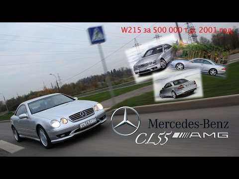 Видео: обзор Mercedes CL55 AMG w215 - за 500 т.р. и 3 года владения
