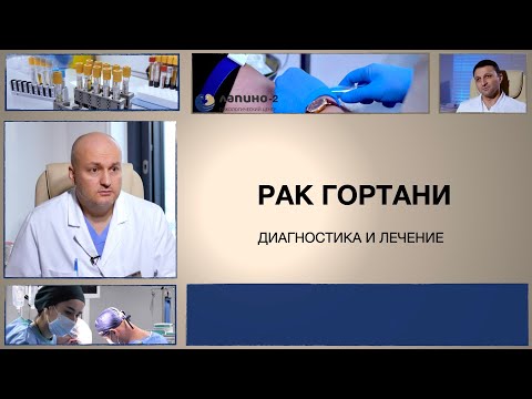 Видео: Рак гортани: диагностика и варианты лечения.