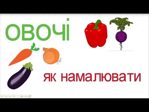 Видео: как нарисовать овощи