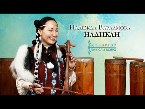 Видео: «Сэһэргээ»: Надежда Варламова – Надикан