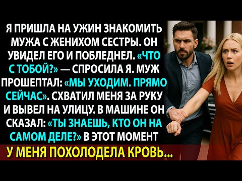 Видео: Муж посмотрел на жениха моей сестры — и в панике прошептал: «Мы уходим»