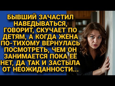 Видео: Бывший странно зачастил к детям. Она решила выяснить, почему. Вернулась тайком и застыла...