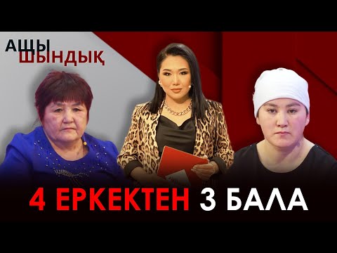 Видео: «АЩЫ ШЫНДЫҚ»: 4 ЕРКЕКТЕН 3 БАЛА