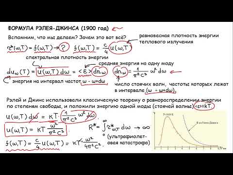 Видео: Формула Релея-Джинса.