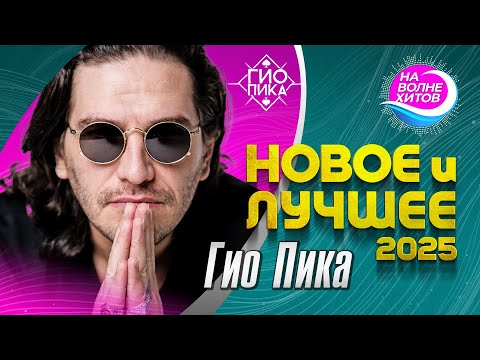 Видео: Гио Пика - Новое и лучшее 2025 #hitsong #hit @НАВОЛНЕХИТОВ