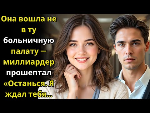Видео: Она вошла не в ту больничную палату — миллиардер прошептал «Останься  Я ждал тебя…