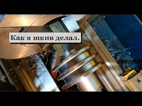 Видео: Как я шкив делал...