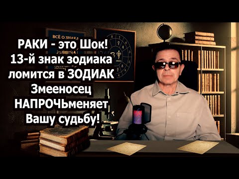 Видео: Раки ХОТИТЕ СТАТЬ СУПЕР СЧАСТЛИВЫМИ? Змееносец ломает гороскоп: ваша жизнь никогда не будет прежней