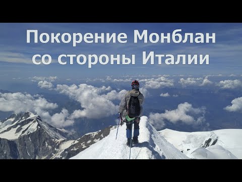 Видео: Покорение Монблан со стороны Италии. Папский путь