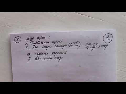 Видео: 9-сынып. №9 сабақ. Ядролық әсерлесу. Атом ядросының байланыс энергиясы.