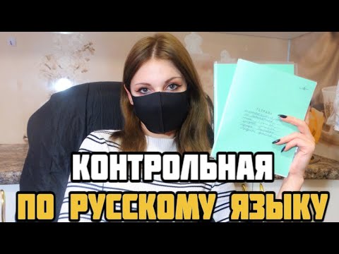 Видео: Проверяю контрольную работу по русскому языку