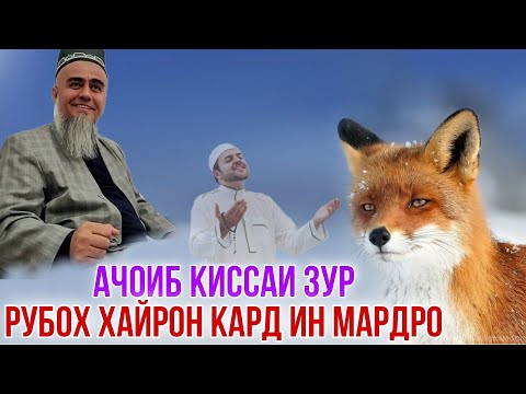 Видео: КИССАИ РУБОХ ХАМАРО ХАЙРОН КАРД ДОМУЛЛО АБДУРАХИМ 2021