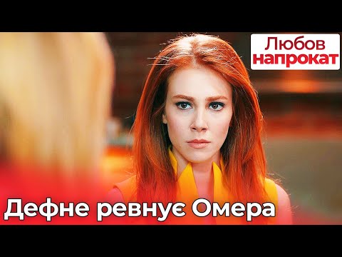 Видео: Дефне Ревнує Омера - Любов напрокат | Kiralık Aşk