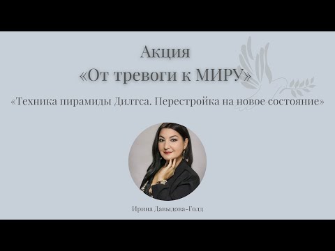 Видео: Ирина Давыдова-Голд.  Техника пирамиды Дилтса. Перестройка на новое состояние.
