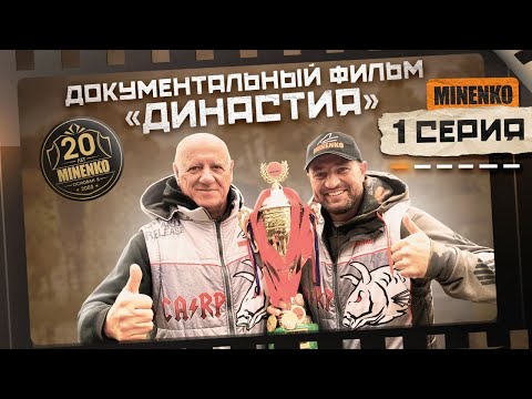 Видео: История MINENKO. Часть 1. Основатель