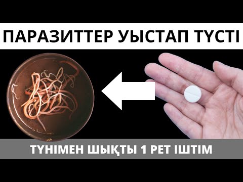 Видео: ПАРАЗИТ пен ҚҰРТТАРДЫ ШЫҒАТЫН жол. Ішек құрт ауруларын емдеу