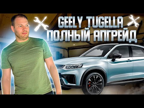 Видео: GEELY TUGELLA | Подколенная опора | массаж | вентиляция | антихром