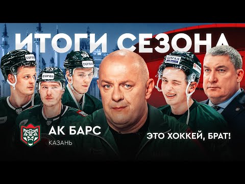 Видео: Перестройка в Ак Барсе: Гатиятулин и влияние Билялетдинова, провал в плей-офф / ЭХБ Итоги #6